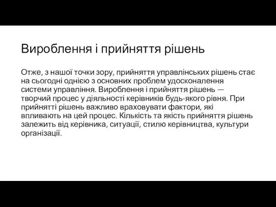 Вироблення і прийняття рішень Отже, з нашої точки зору, прийняття управлінських рішень