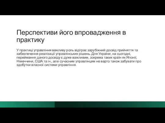 Перспективи його впровадження в практику У практиці управління важливу роль відіграє зарубіжний