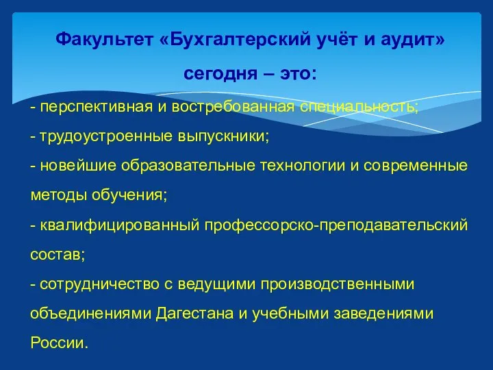 Факультет «Бухгалтерский учёт и аудит» сегодня – это: - перспективная и востребованная