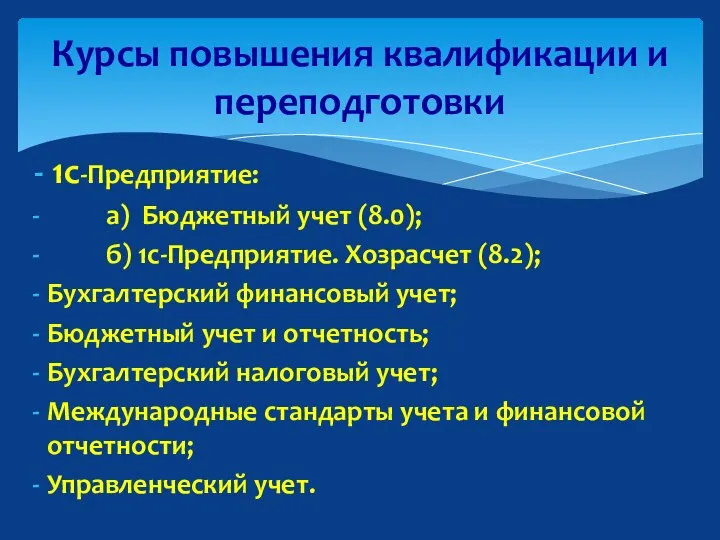 Курсы повышения квалификации и переподготовки 1с-Предприятие: а) Бюджетный учет (8.0); б) 1с-Предприятие.