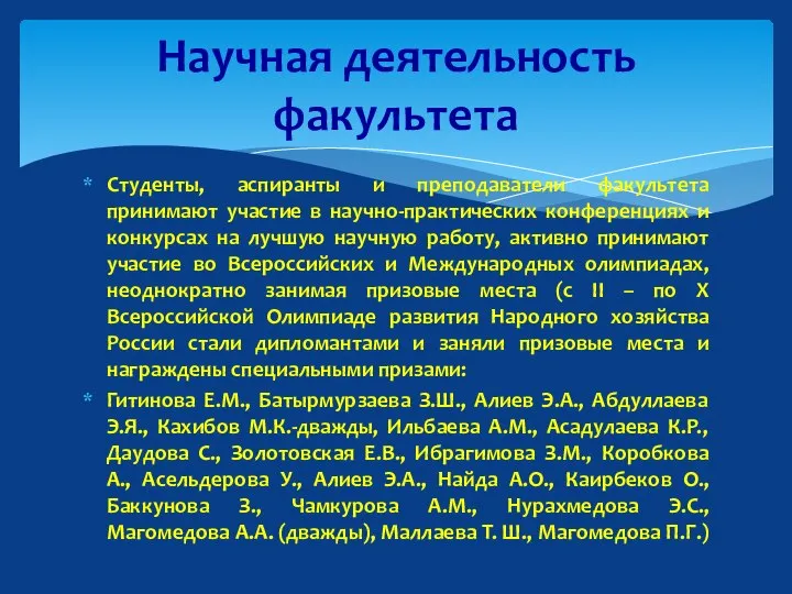 Студенты, аспиранты и преподаватели факультета принимают участие в научно-практических конференциях и конкурсах