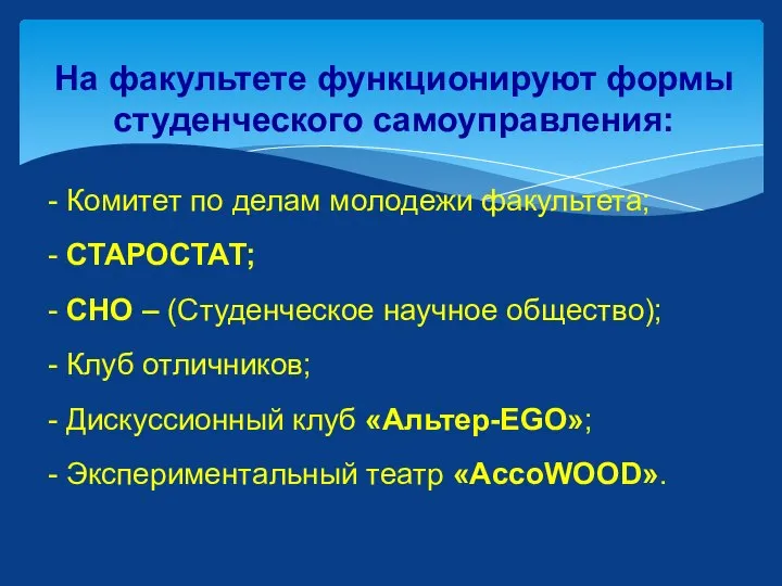 На факультете функционируют формы студенческого самоуправления: - Комитет по делам молодежи факультета;