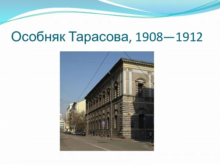 Особняк Тарасова, 1908—1912