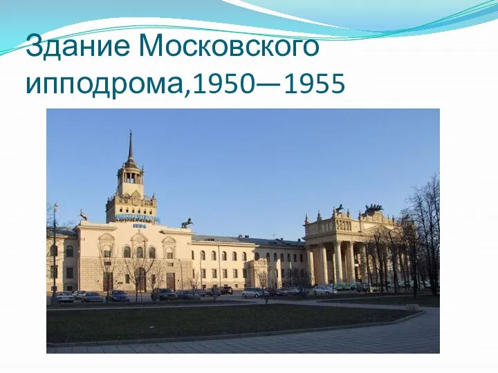 Здание Московского ипподрома,1950—1955