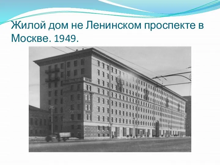 Жилой дом не Ленинском проспекте в Москве. 1949.