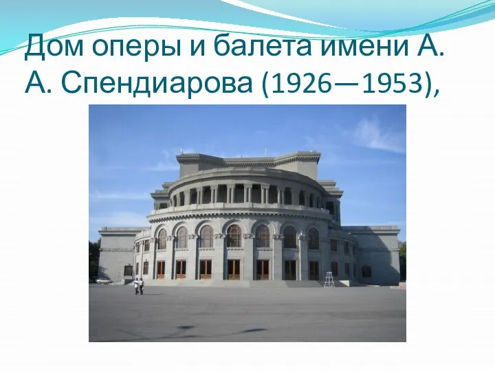 Дом оперы и балета имени А. А. Спендиарова (1926—1953),