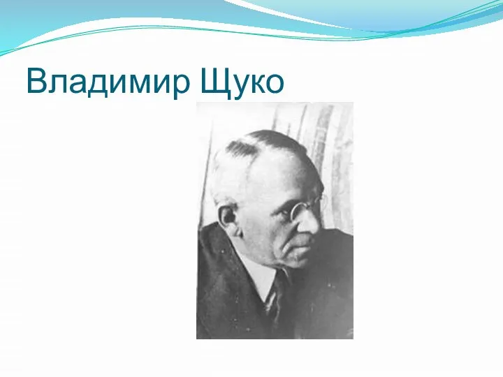 Владимир Щуко