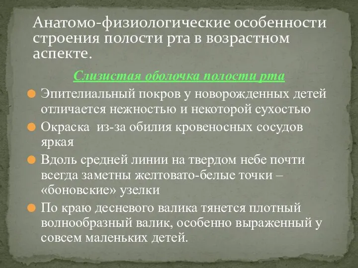 Слизистая оболочка полости рта Эпителиальный покров у новорожденных детей отличается нежностью и