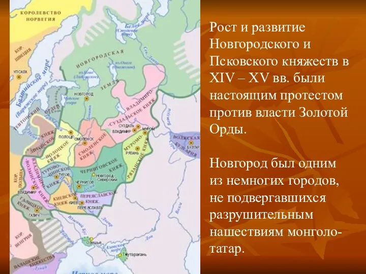 Рост и развитие Новгородского и Псковского княжеств в XIV – XV вв.