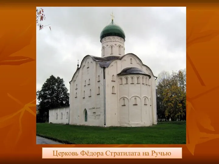 Церковь Фёдора Стратилата на Ручью