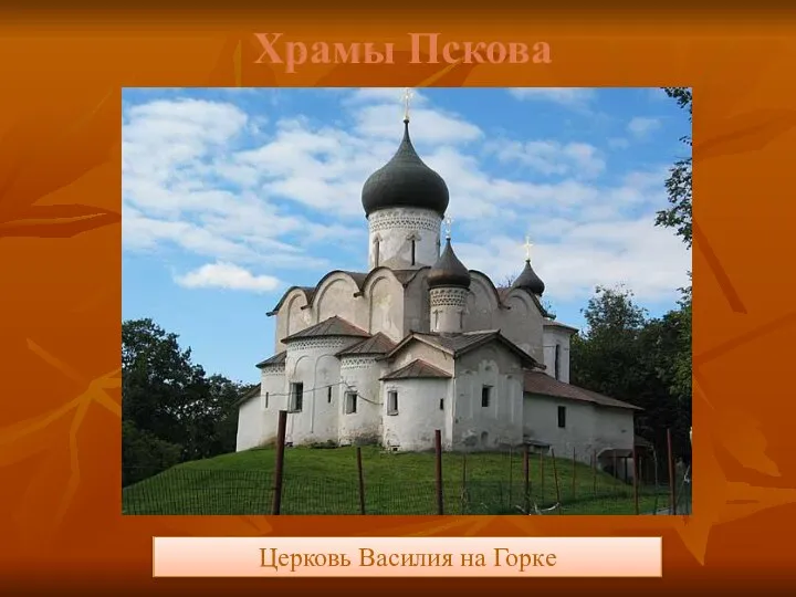 Церковь Василия на Горке Храмы Пскова