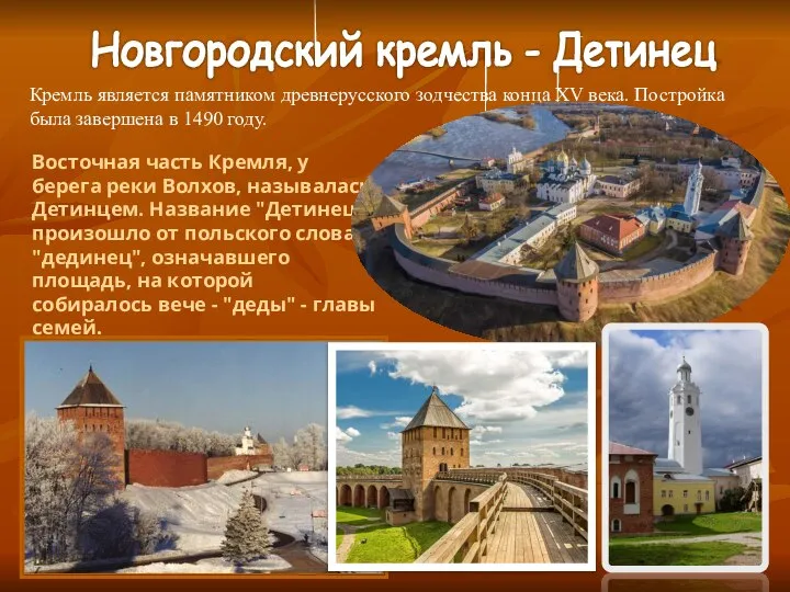 Восточная часть Кремля, у берега реки Волхов, называлась Детинцем. Название "Детинец" произошло