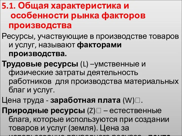 5.1. Общая характеристика и особенности рынка факторов производства Ресурсы, участвующие в производстве