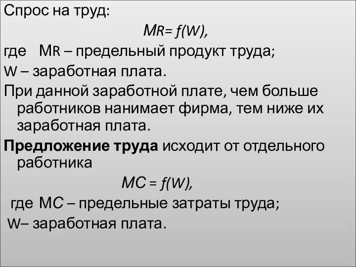 Спрос на труд: МR= f(W), где МR – предельный продукт труда; W