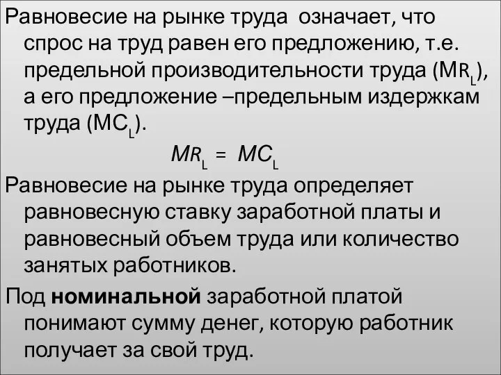 Равновесие на рынке труда означает, что спрос на труд равен его предложению,