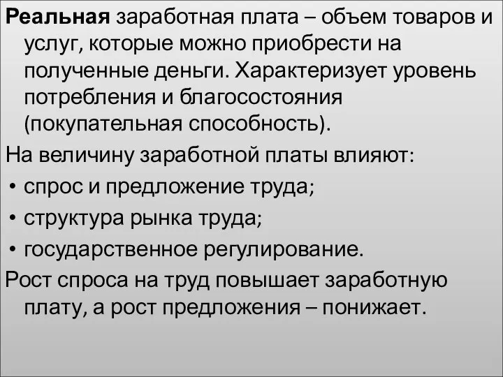 Реальная заработная плата – объем товаров и услуг, которые можно приобрести на