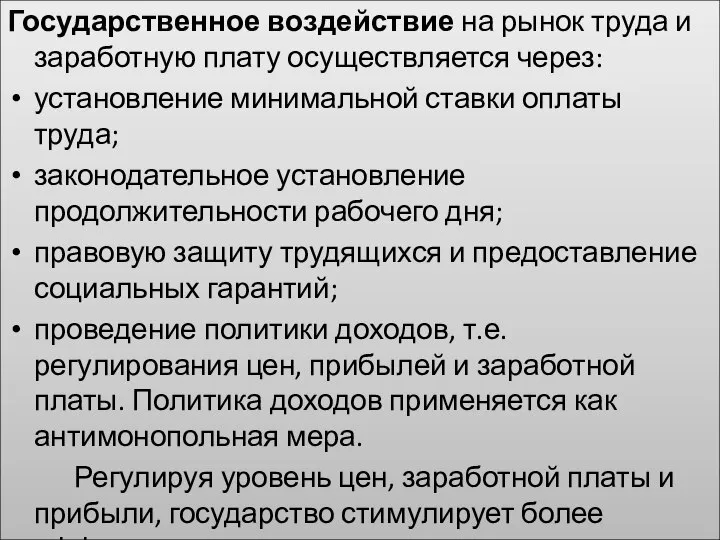 Государственное воздействие на рынок труда и заработную плату осуществляется через: установление минимальной