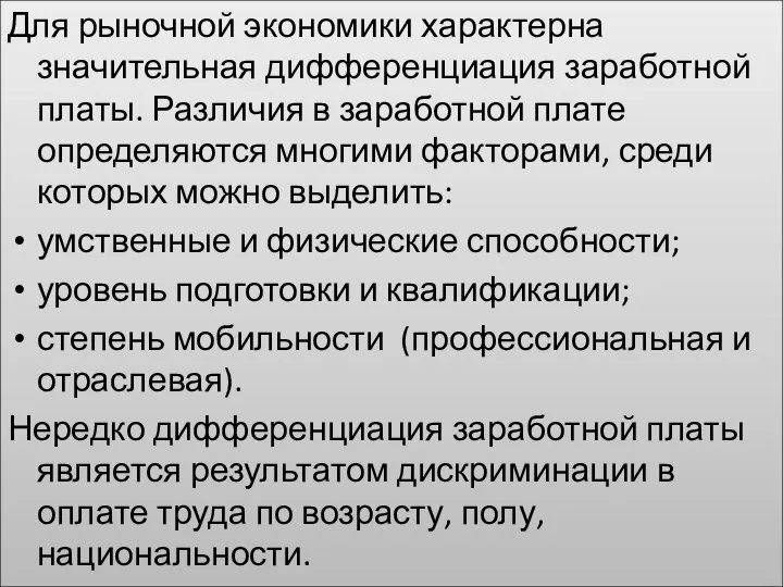 Для рыночной экономики характерна значительная дифференциация заработной платы. Различия в заработной плате