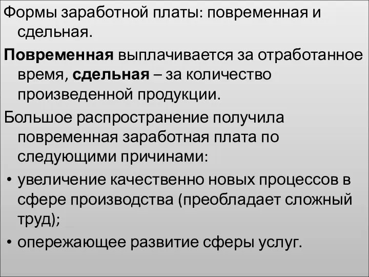 Формы заработной платы: повременная и сдельная. Повременная выплачивается за отработанное время, сдельная