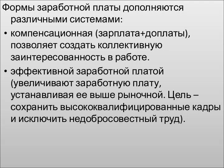 Формы заработной платы дополняются различными системами: компенсационная (зарплата+доплаты), позволяет создать коллективную заинтересованность