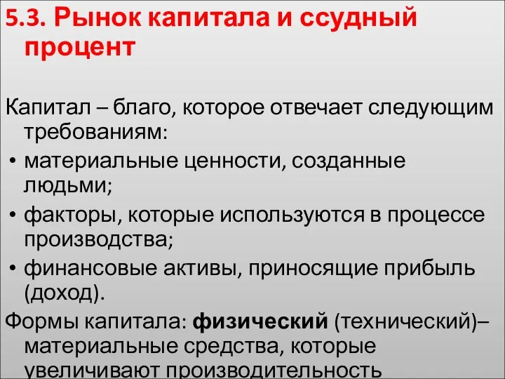 5.3. Рынок капитала и ссудный процент Капитал – благо, которое отвечает следующим