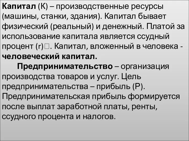 Капитал (К) – производственные ресурсы (машины, станки, здания). Капитал бывает физический (реальный)