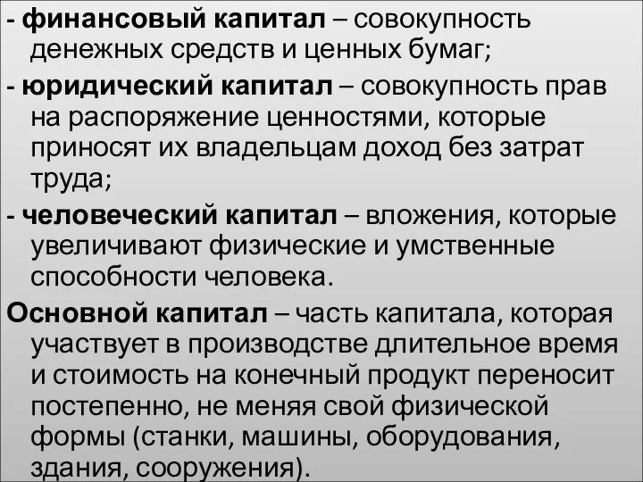 - финансовый капитал – совокупность денежных средств и ценных бумаг; - юридический