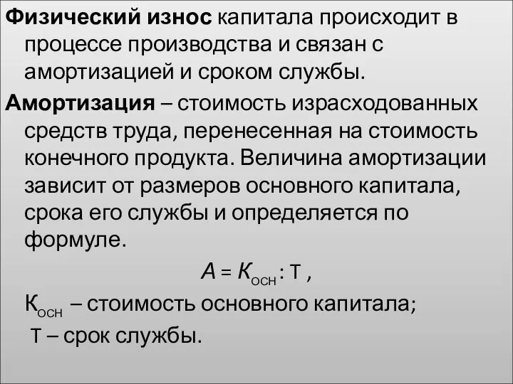 Физический износ капитала происходит в процессе производства и связан с амортизацией и