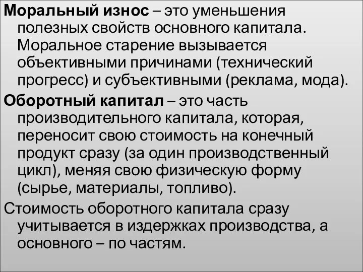 Моральный износ – это уменьшения полезных свойств основного капитала. Моральное старение вызывается