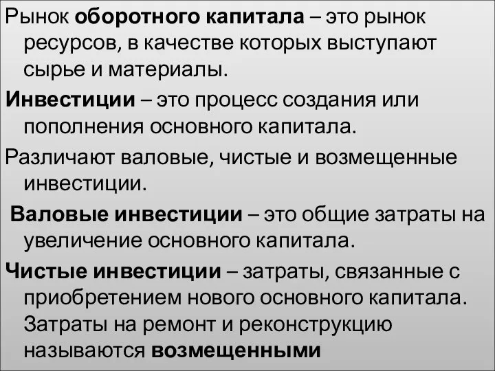 Рынок оборотного капитала – это рынок ресурсов, в качестве которых выступают сырье