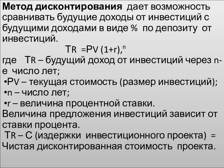 Метод дисконтирования дает возможность сравнивать будущие доходы от инвестиций с будущими доходами