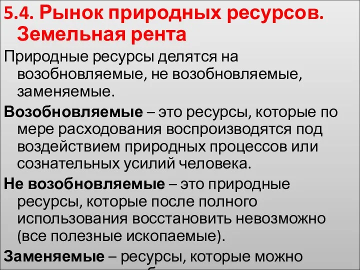 5.4. Рынок природных ресурсов. Земельная рента Природные ресурсы делятся на возобновляемые, не