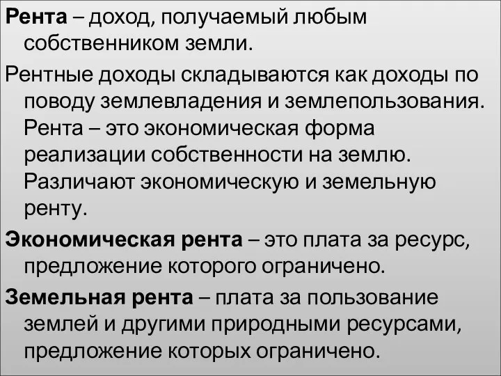 Рента – доход, получаемый любым собственником земли. Рентные доходы складываются как доходы