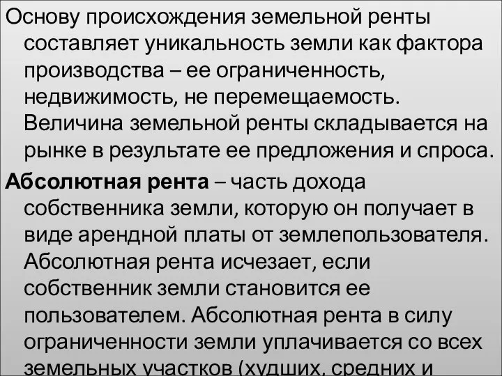 Основу происхождения земельной ренты составляет уникальность земли как фактора производства – ее