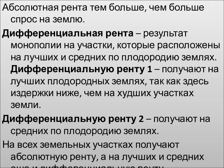 Абсолютная рента тем больше, чем больше спрос на землю. Дифференциальная рента –