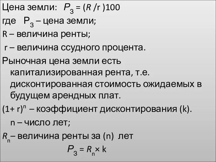 Цена земли: РЗ = (R /r )100 где РЗ – цена земли;