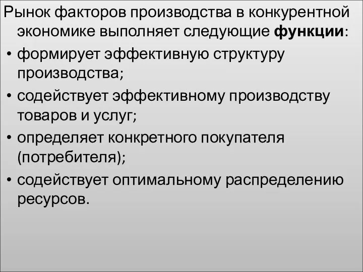 Рынок факторов производства в конкурентной экономике выполняет следующие функции: формирует эффективную структуру