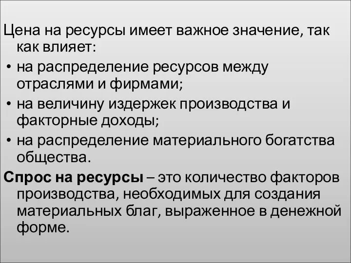 Цена на ресурсы имеет важное значение, так как влияет: на распределение ресурсов