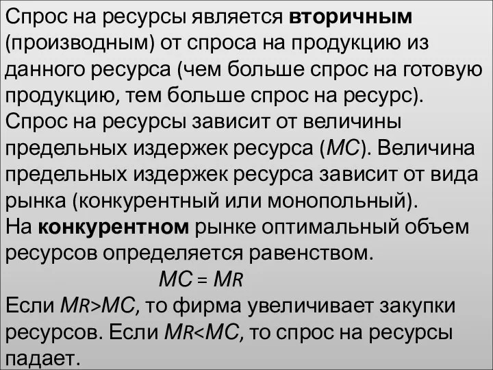 Спрос на ресурсы является вторичным (производным) от спроса на продукцию из данного