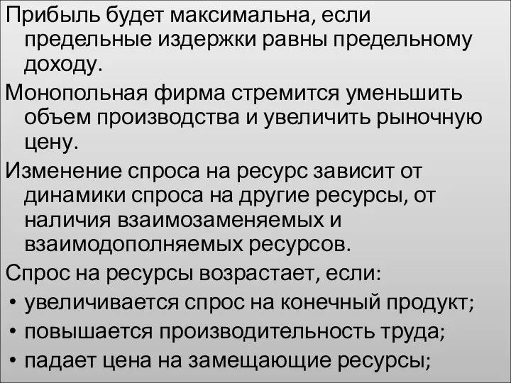 Прибыль будет максимальна, если предельные издержки равны предельному доходу. Монопольная фирма стремится