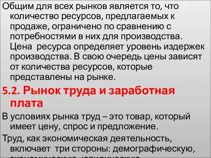 Общим для всех рынков является то, что количество ресурсов, предлагаемых к продаже,