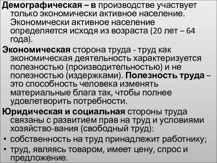 Демографическая – в производстве участвует только экономически активное население. Экономически активное население