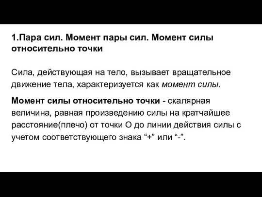 1.Пара сил. Момент пары сил. Момент силы относительно точки Сила, действующая на