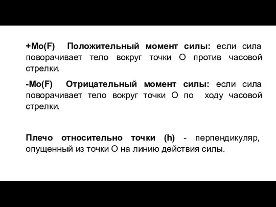 +Мо(F) Положительный момент силы: если сила поворачивает тело вокруг точки О против