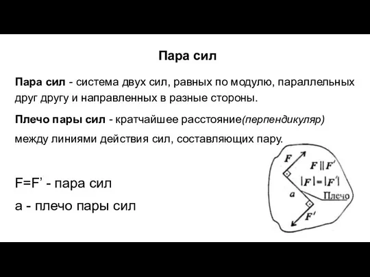 Пара сил Пара сил - система двух сил, равных по модулю, параллельных