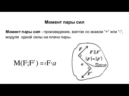 Момент пары сил Момент пары сил - произведение, взятое со знаком “+”