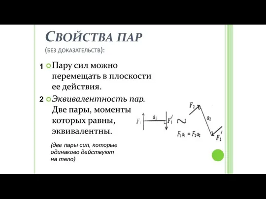 Свойства пары сил 1 2 (две пары сил, которые одинаково действуют на тело)