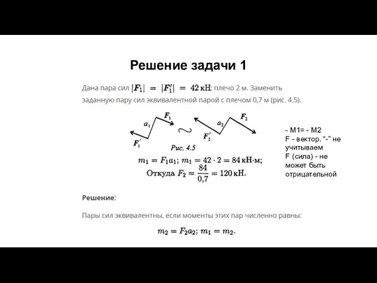 Решение задачи 1 - М1= - М2 F - вектор. “-” не