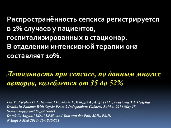 Распространённость сепсиса регистрируется в 2% случаев у пациентов, госпитализированных в стационар. В