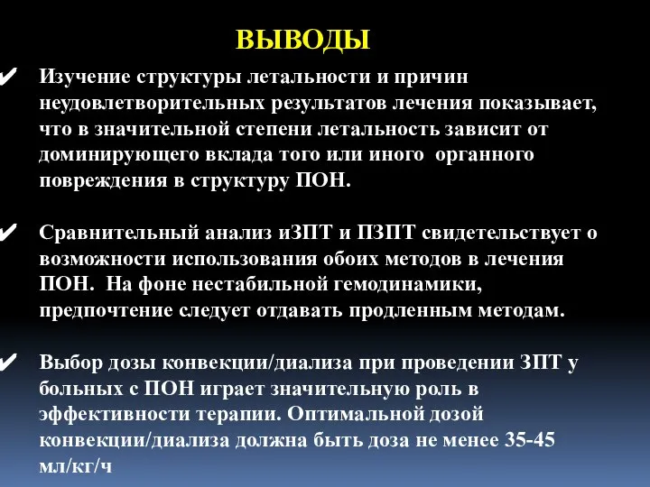 Изучение структуры летальности и причин неудовлетворительных результатов лечения показывает, что в значительной